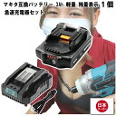 マキタ 互換バッテリー 急速充電器 BL1830Bx1 DC18RC 電池 3Ah 3アンペア 18V 残容量表示 チャージャー Heimerdinger 送料無料