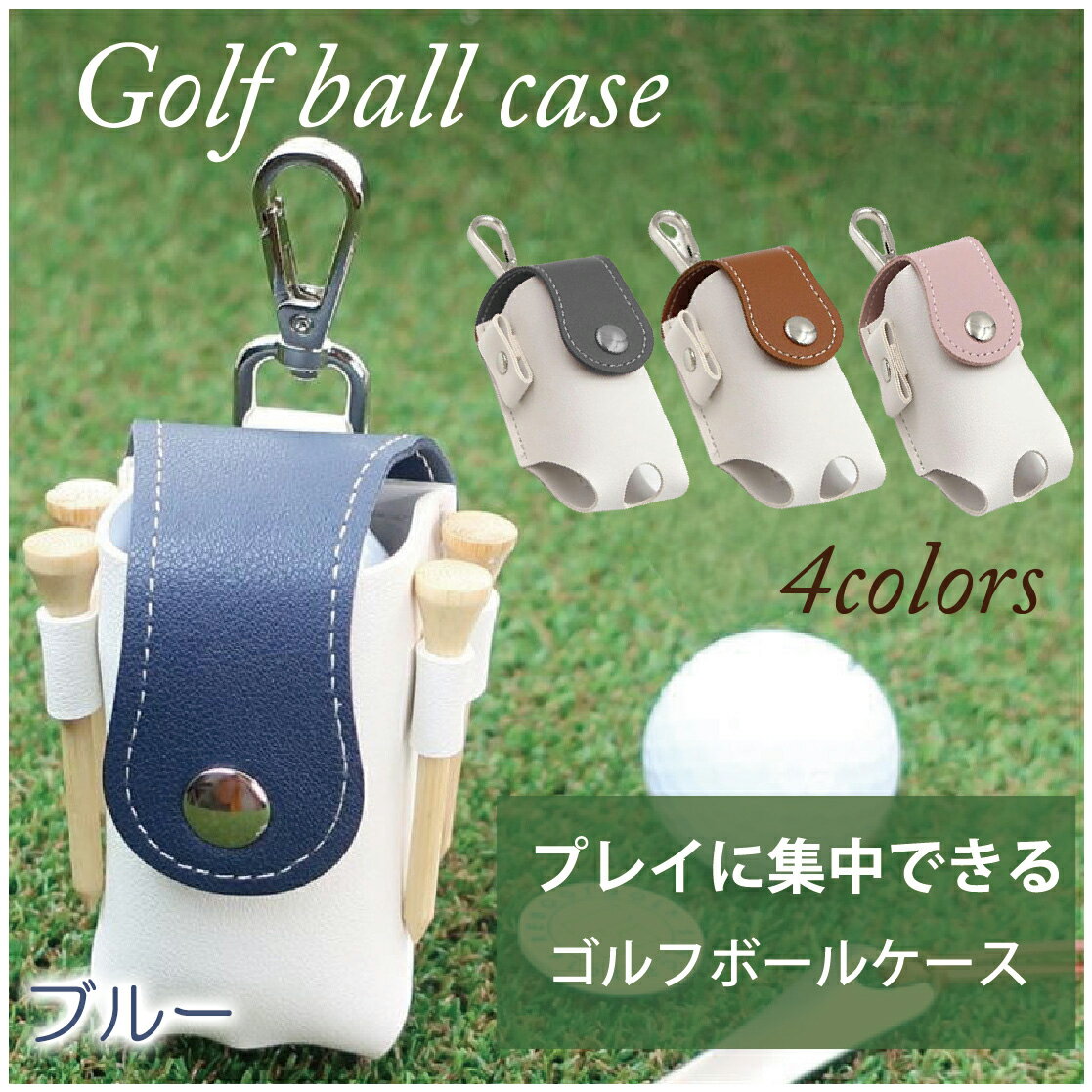 ゴルフ ボールケース ボール 2個収納 ゴルフボール入れ 4色 ホンマ に 便利 レディース メンズ ベルト ボールポーチ ボールホルダー おしゃれ かわいい ...