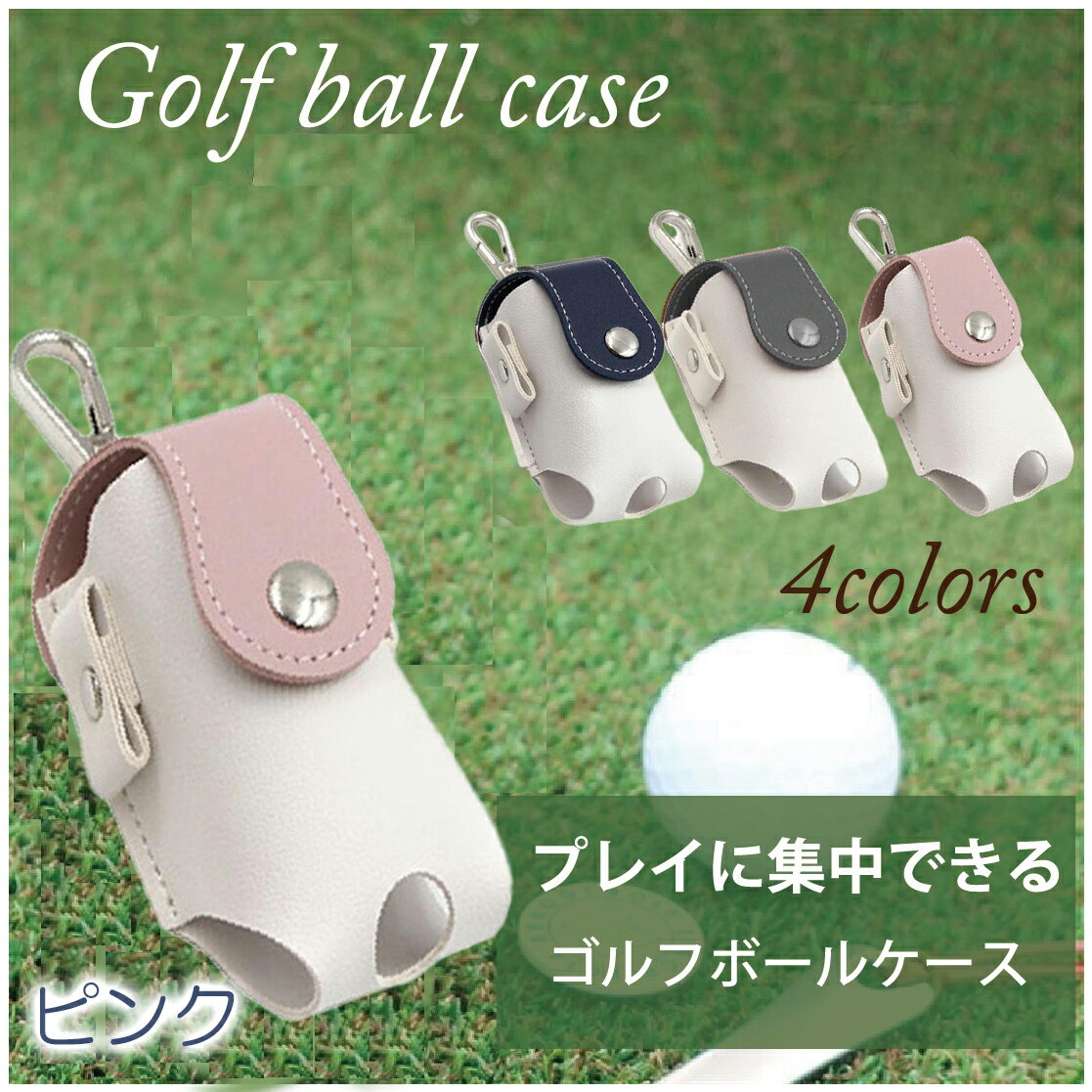 ゴルフ ボールケース ボール 2個収納 ゴルフボール入れ 4色 ホンマ に 便利 レディース メンズ ベルト ボールポーチ ボールホルダー おしゃれ かわいい ...