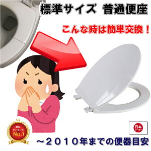 普通便座 従来・標準サイズ レギュラーサイズ 普通便器用 ～2010年までの便器目安 TOTO IRE ソフト閉止 性能アップ 送料無料