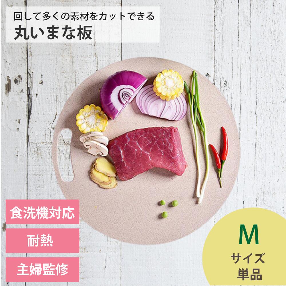 まな板 まないた 丸いまな板ミニ enban Mサイズ(約20cm) ベージュ 丸形 食洗機対応 主婦監修 天然素材 両面 体に優し…