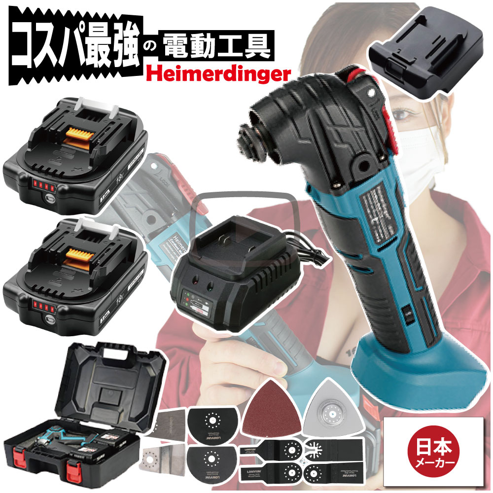 マルチツール 全て マキタ ＆Hikoki互換 セット 本体+3.0Ah電池×2個 +充電器+ケース カットソー 工具レス 18V 替刃付 18V Heimerdinger 送料無料 1