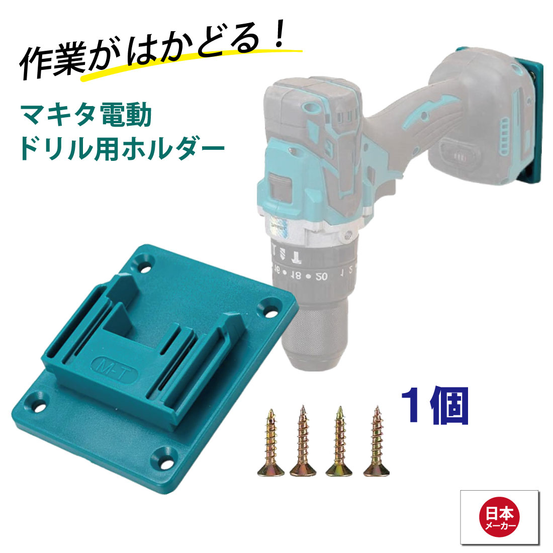 マキタ18V 電動工具ホルダー 1個 電