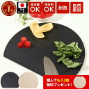 【エントリーで全商品P10倍! 9/4 20:00-9/11 1:59迄】丸いまな板 かまぼこ型 まな板 食洗機 対応 耐熱 穴なし 滑り止め 天然素材 かまぼこ板 まな板 まるいまな板 丸いまないた kamaboko 丸型 D型 丸まな板 小麦繊維 送料無料 ベージュ ブラック おしゃれ