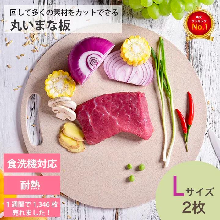 丸いまな板 2枚 enban Lサイズ(29cm) ベージュ 丸形 食洗機対応 まな板 まないた 主婦監修 天然素材 両面 体に優しい…