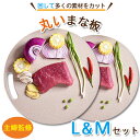 丸いまな板 enban L(31cm) ベージュ 丸形＆ M(約20cm) ベージュ 丸形セット 食洗機対応 まな板 まないた 主婦監修 天然素材 両面 体に優しい 漂白剤 送料無料