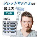 ジレット マッハシン3 Gillette Mach3 3枚刃 シンスリー マッハ3 替刃 互換品 12個入り カミソリ 髭剃り 送料無料 ソレルン