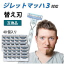 ジレット マッハシン3 Gillette Mach3 3枚刃 シンスリー マッハ3 替刃 互換品 40個入り カミソリ 髭剃り 送料無料 ソ…