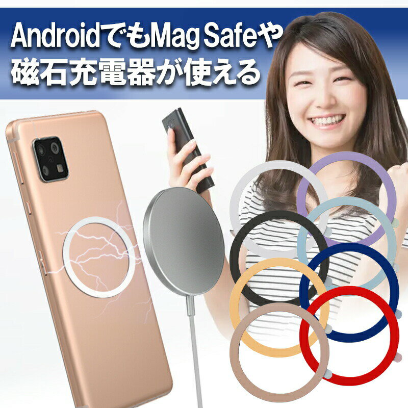 マグセーフ Android 用 Mag Safe 対応 シール リングシール リング 8色 Qi をマグセーフに対応させるシール エクスペリア ギャラクシー 送料無料 MagSafe