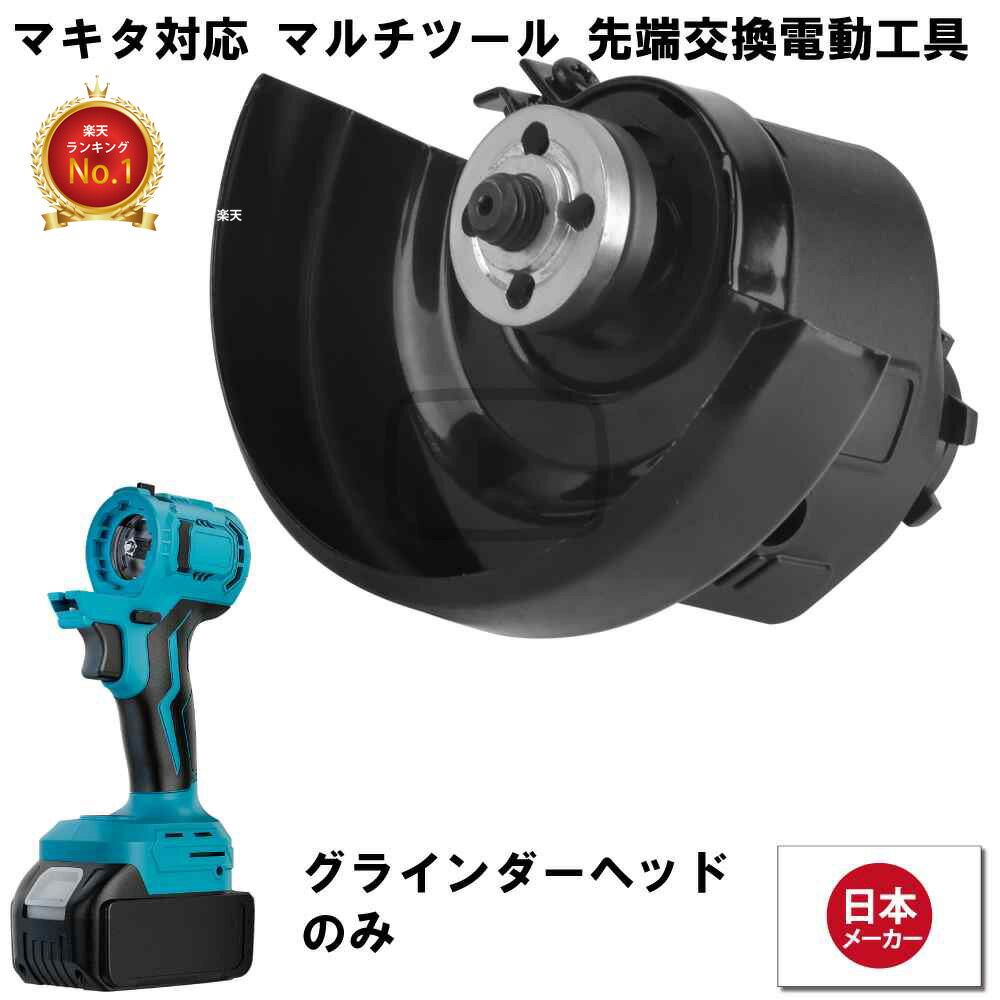 マルチツール 18V EVO マキタ 対応 グラインダー ヘッド 100mm 先端ツール交換可能電動 ...