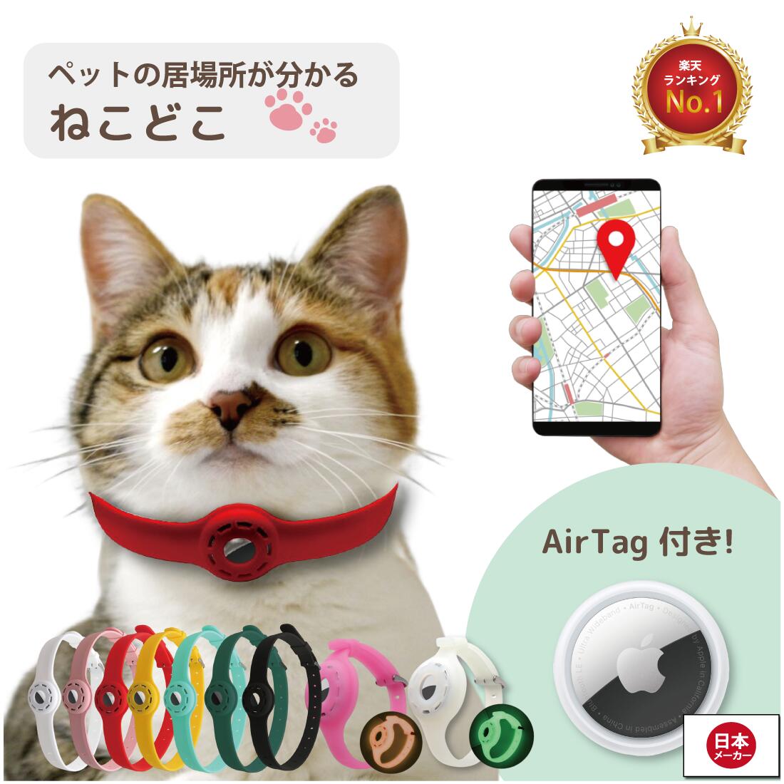 ねこどこ Airtag エアタグ 猫 犬 gps 首輪 GPS 充電不要で1年使える ペット トラッカー ロケーター エアータグ ガー…