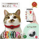 ねこどこ Airtag エアタグ 猫 犬 gps 首輪 GPS 充電不要で1年使える ペット トラッカー ロケーター エアータグ ガーミンt5からの切り替えに