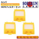 ルンバ 760 770 780 790 HEPAフィルター セット iRobot 対応 掃除機 正規品 より安い ロボット 掃除機 送料無料 1個 2個 3個