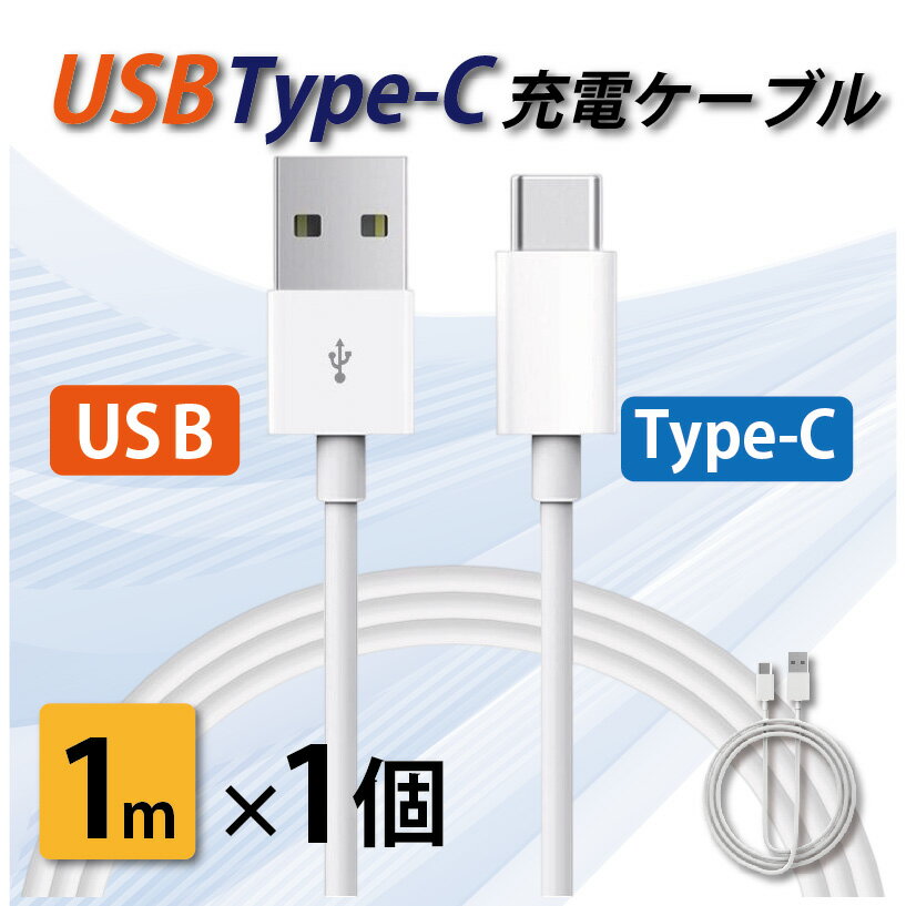 タイプC 充電ケーブル 急速充電 USB type-C 1メートル 1m iPhone/iPad/Android/MacBook/タブレット 送料無料