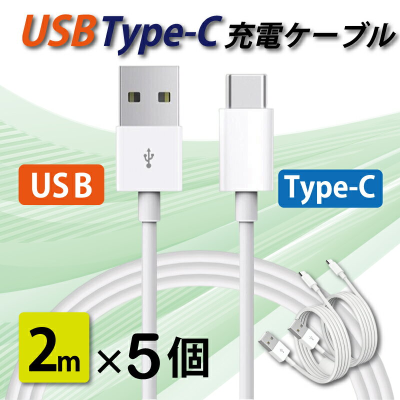 タイプC 充電ケーブル 急速充電 USB type-C 2メートル 2m 5本セット iPhone/iPad/Android/MacBook/タブレット 送料無料