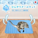冷感 ひんやり クールマット 猫サイズ ペット 洗える 洗濯 接触冷感 冷感マット 椅子 イス 車内 ソファー ペットクールマット ペットマット クールシート ...