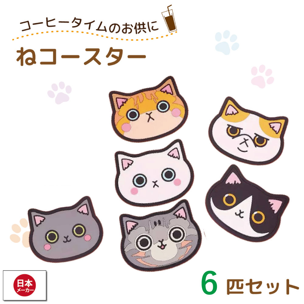 猫 コースター ねこースター 6匹セ