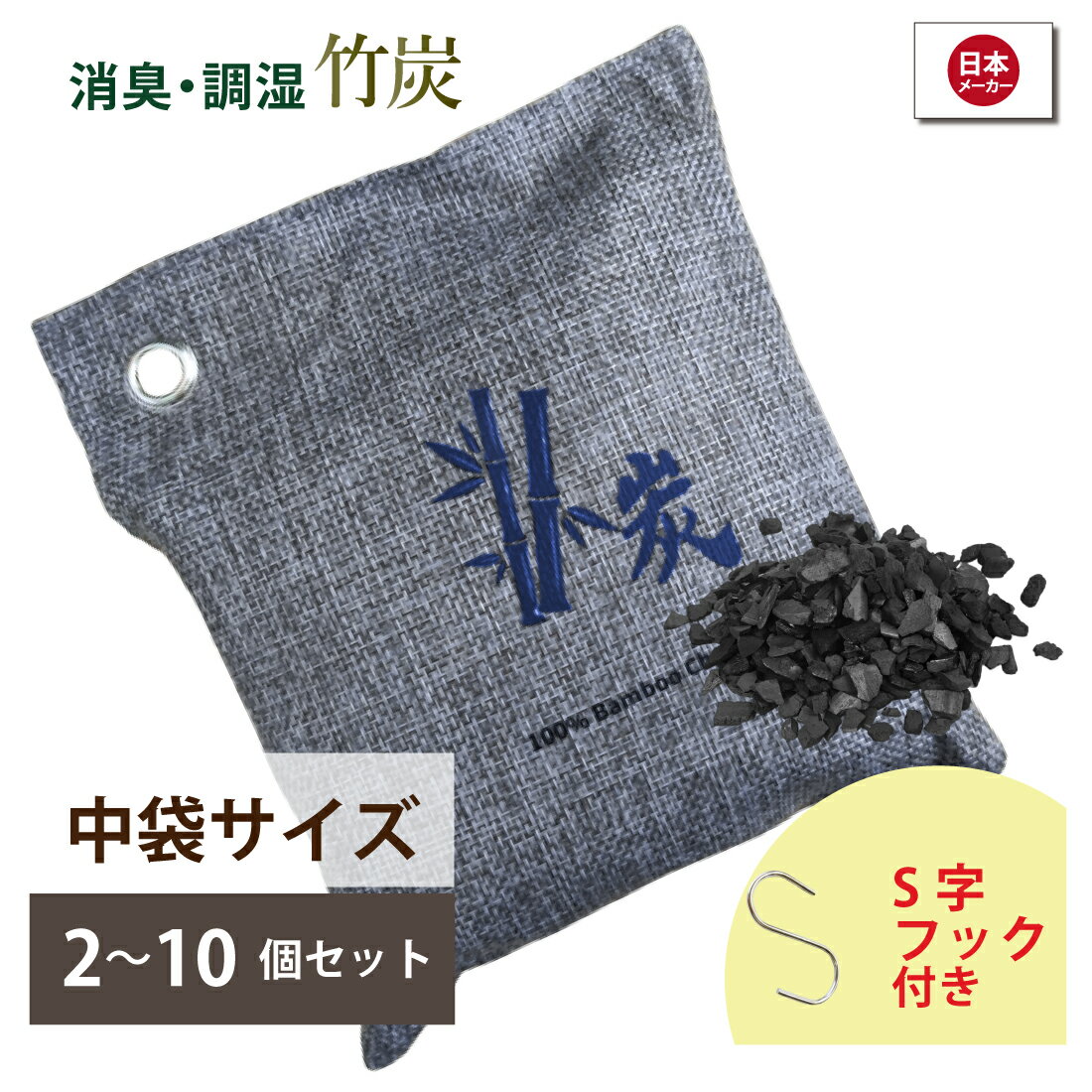 竹炭八方 炭八 中袋セット フック付き 消臭 除湿 繰り返し使える 竹炭天然パック 湿気取り 炭 湿気 竹 方 脱臭 調湿 …