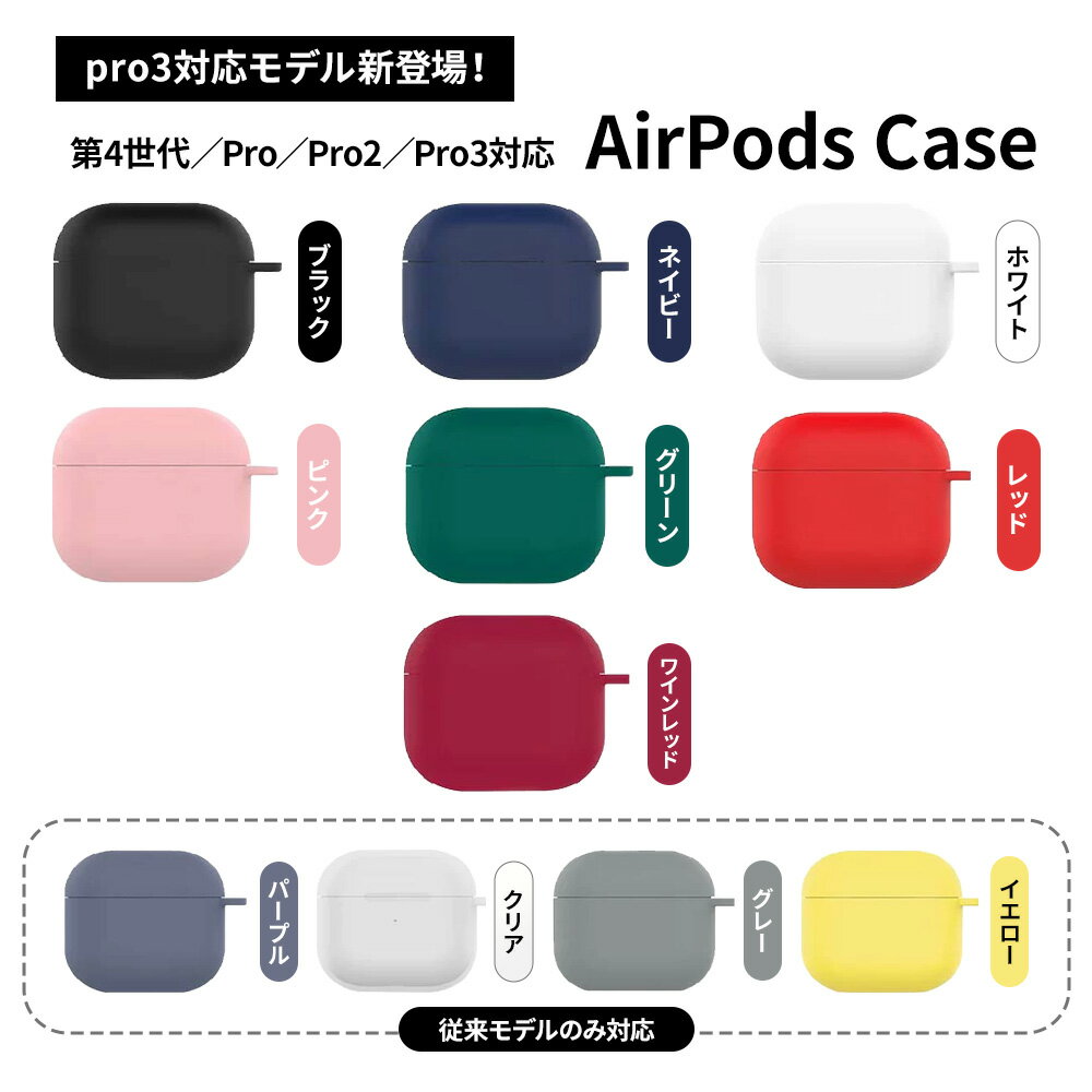 【87%オフ】 エアポッズ AirPods Pro3 シリコンケース ケース 第4 3 2 1世代 PRO第1 2 3世代 耐衝撃 薄型 ソフト シリコン カバ...