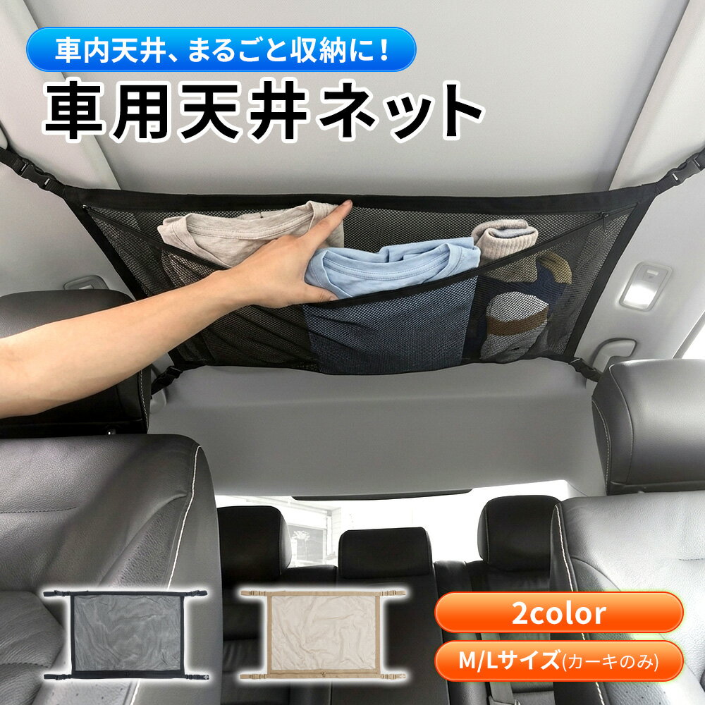 Rakuten - 天井収納ネット 車載用 ルーフネット ダブルジッパー 大容量 車中泊 荷物収納ネット 軽自動車 SUV対応