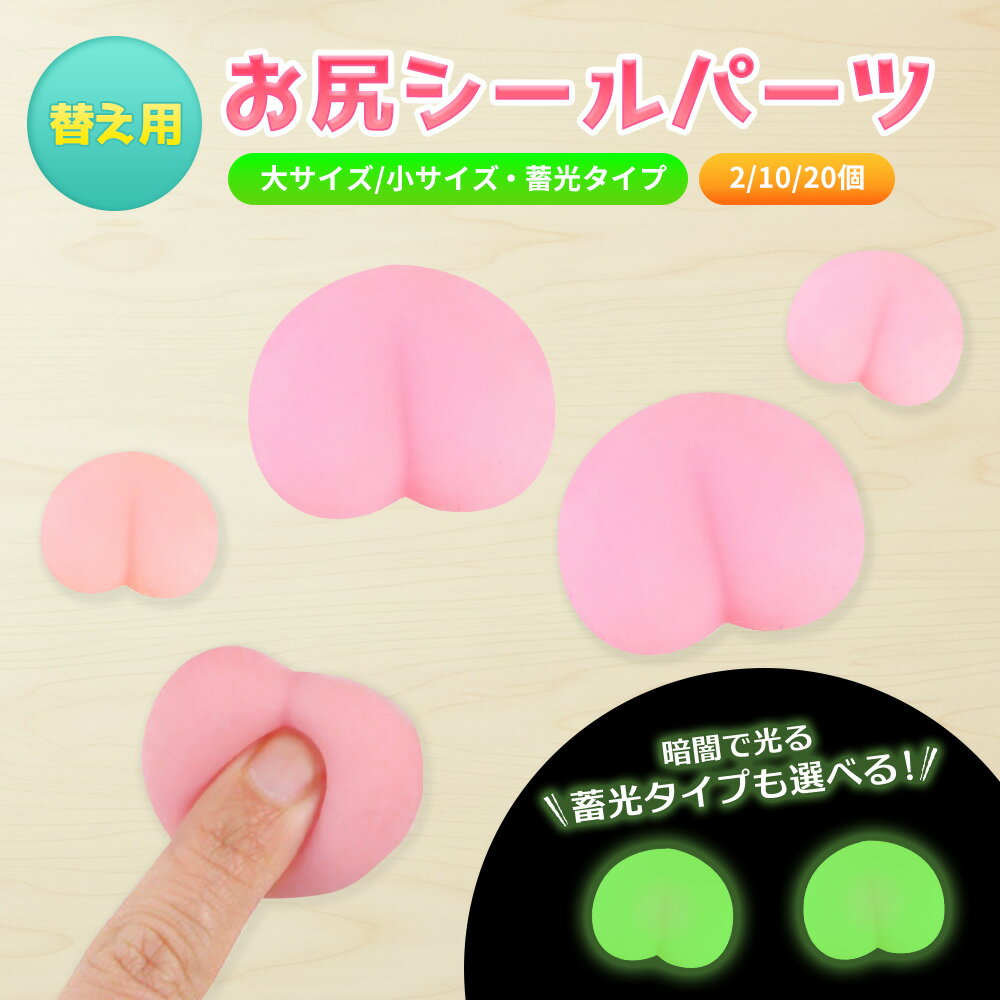 Rakuten - おしりシールパーツ 立体 3D おしりのみ スクイーズ おしりぷにぷにシール マシュマロ お尻 もちもち ぷくぷく もっちりハンドメイド 手作り