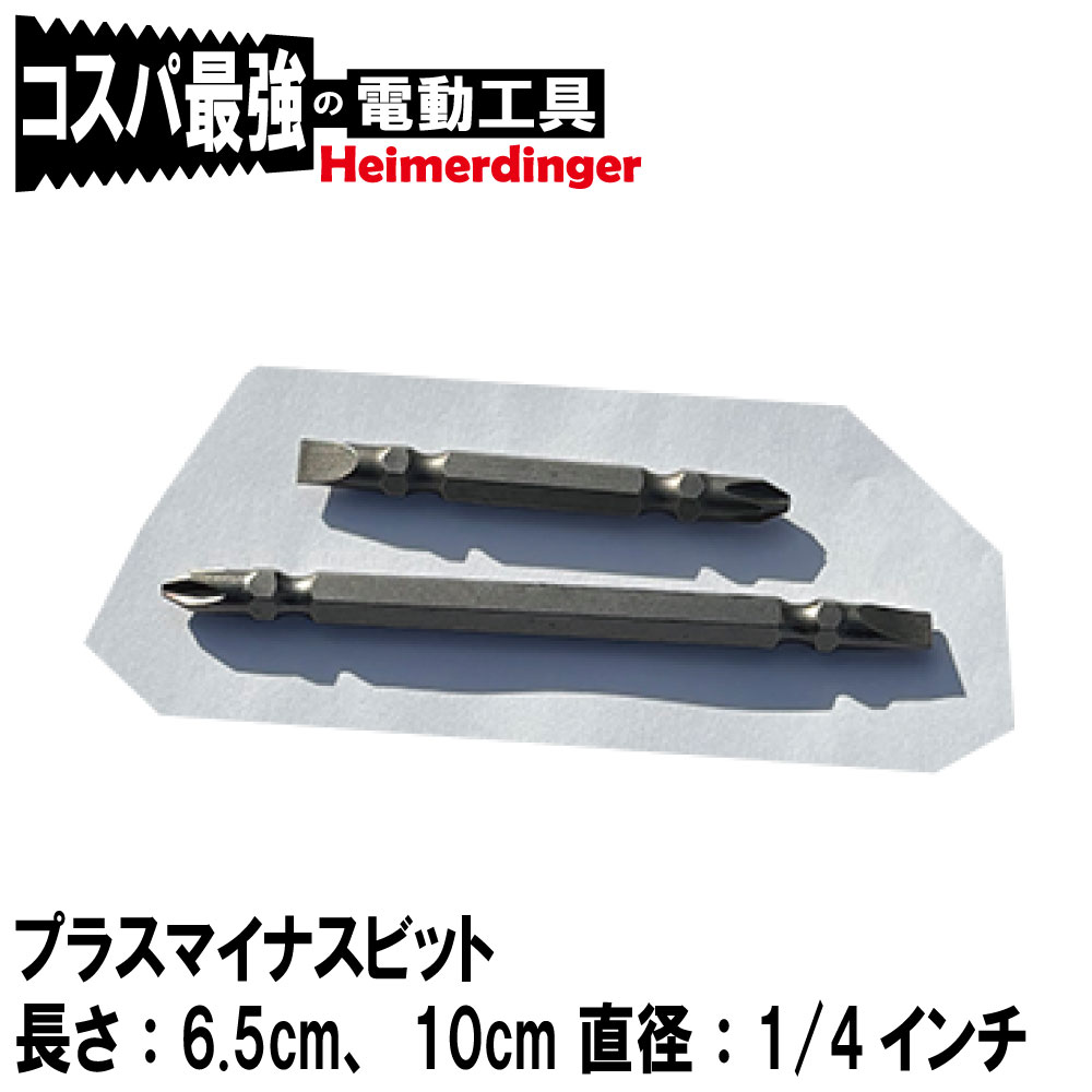 プラスビット プラス＆マイナス ビット セット インパクト 六角軸 ビス Heimerdinger 送料無料