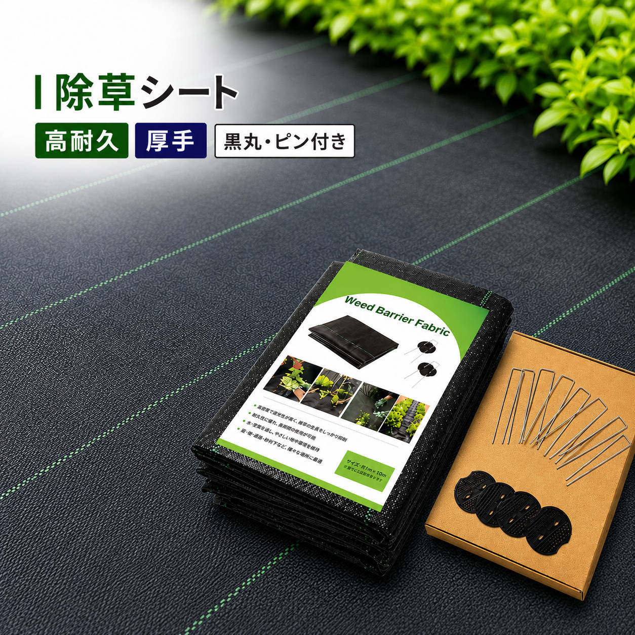 Rakuten - 除草シート 高耐久 厚手 雑草対策 防草シート 園芸 駐車場 空き地用 UV対策 長期使用タイプ