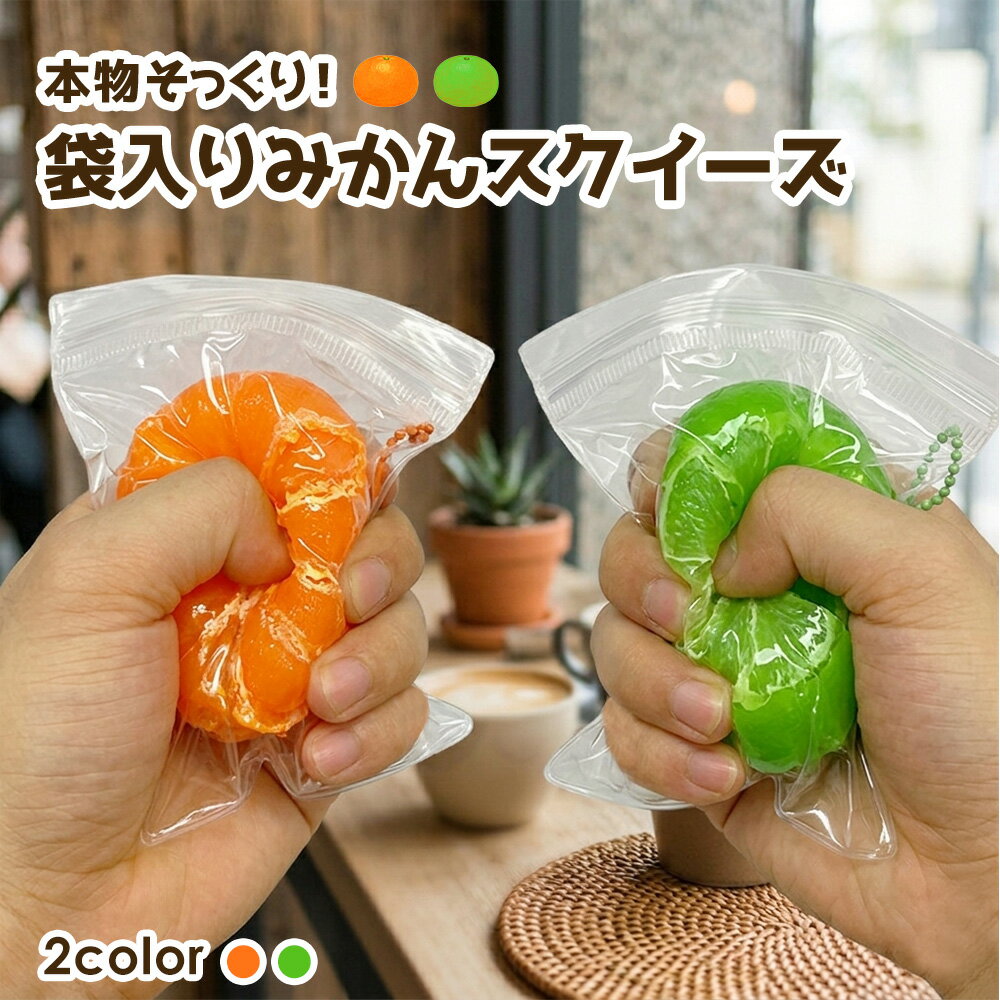 スクイーズキーホルダー みかん ミニサイズ もちもち ストレス発散 癒し フルーツ...