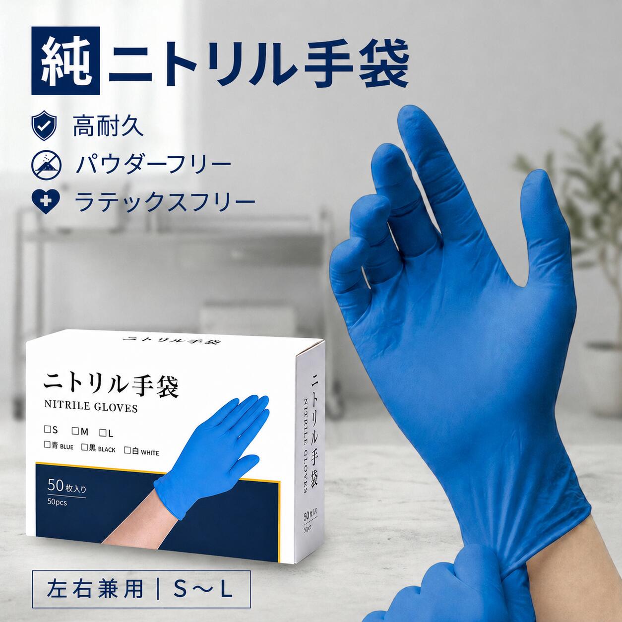 純ニトリル手袋 青 使い捨て 抗菌 ニトリル手袋 100％純ニトリルゴム パウダーフリー 耐油 作業用グローブ 清掃 S M L 100枚 200枚 300枚 400枚 500枚 1000枚 まとめ買い 粉なし 厚手 食品 耐久 使い捨て手袋 家庭用 業務用 調理用 介護用 高耐久ニトリルグローブ ゴム手袋