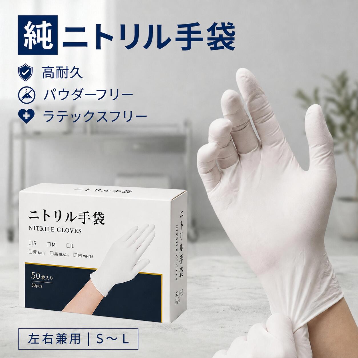 純ニトリル手袋 白 使い捨て 抗菌 ニトリル手袋 100％純ニトリルゴム パウダーフリー 耐油 作業用グローブ 清掃 S M L 100枚 200枚 300枚 400枚 500枚 1000枚 まとめ買い 粉なし 厚手 食品 耐久 使い捨て手袋 家庭用 業務用 調理用 介護用 高耐久ニトリルグローブ ゴム手袋