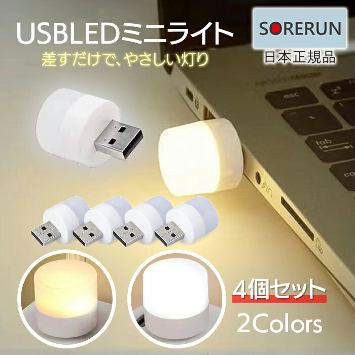 Rakuten - USBミニライト 4個セット コンセントライト 白色 電球色対応 フットライト ナイトライト USB給電式 常夜灯 足元灯 インテリア照明 小型LEDライト