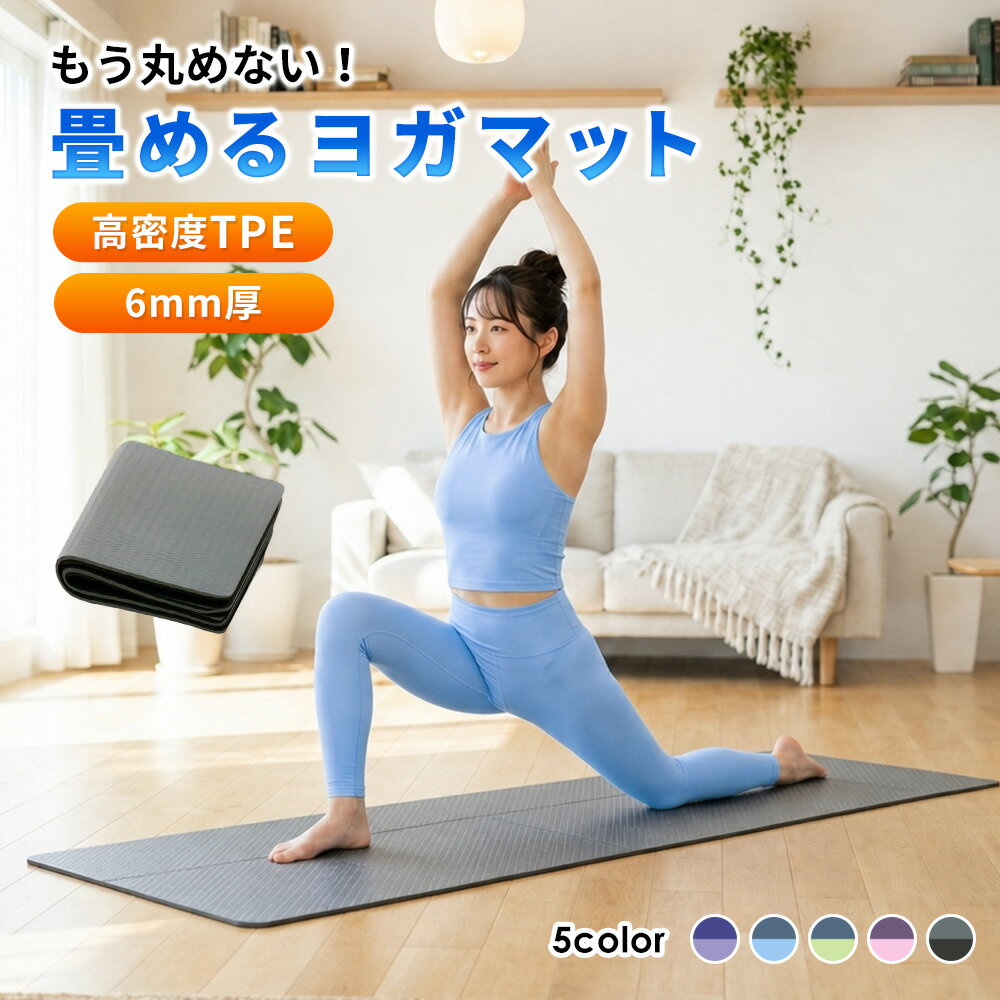 Rakuten - ヨガマット 折りたたみ 軽量 コンパクト 滑り止め 持ち運び トレーニングマット ピラティス ホットヨガ TPE 183cm 6mm 厚手 マット 自宅用 ジム フィットネス エクササイズ ストレッチ 体幹 室内運動 メンズ レディース 初心者 大判 収納袋付き 送料無料