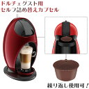 ドルチェグスト 用 セルフ 詰め...