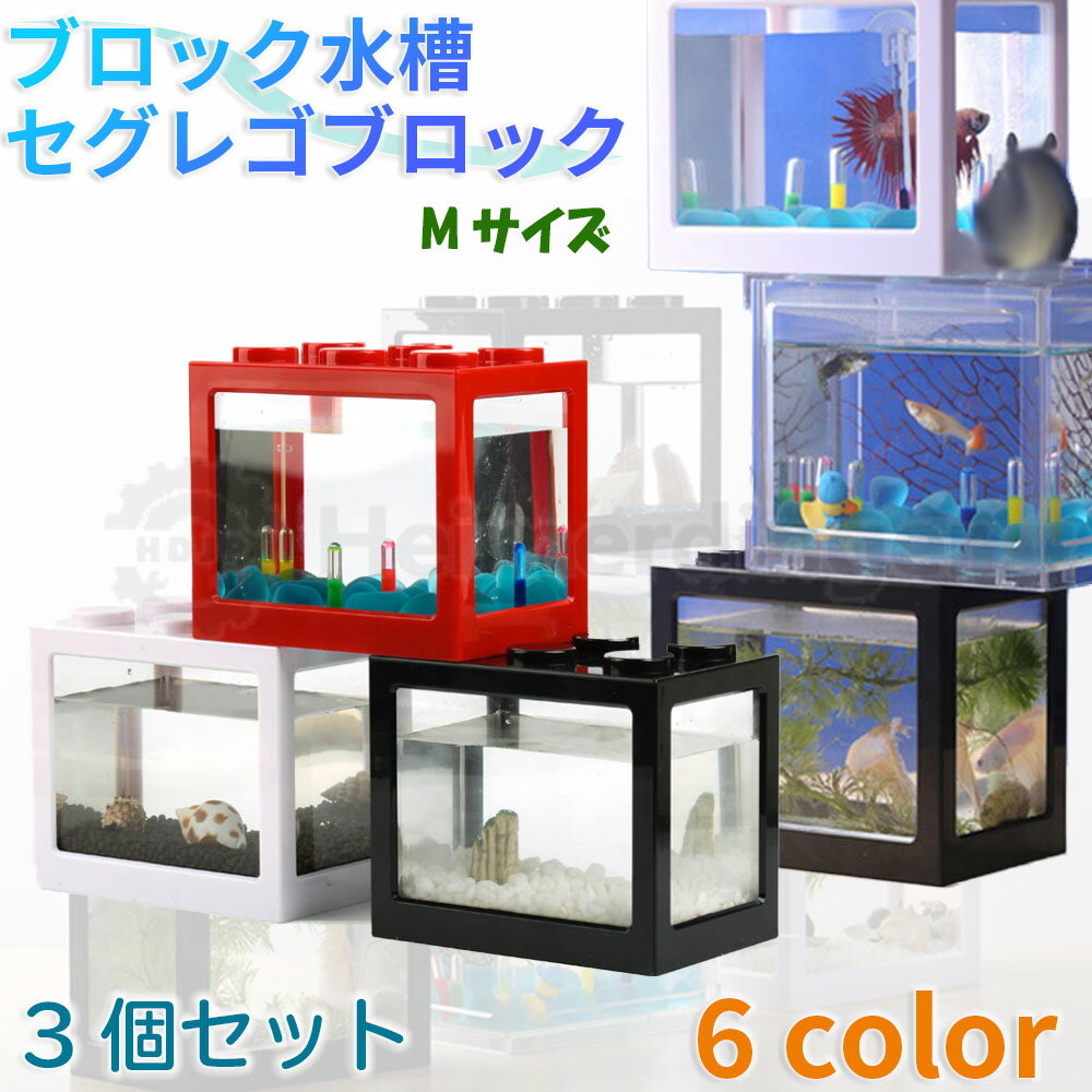 ブロック水槽 3個セット セグレゴブロック [SEGLEGO] Mサイズ LEDライト 金魚鉢 アクアリウム 日本正規品 Heimerdinger