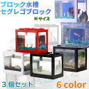 ブロック水槽 3個セット セグレゴブロック [SEGLEGO] Mサイズ LEDライト 金魚鉢 アクアリウム 日本正規品 Heimerdinger