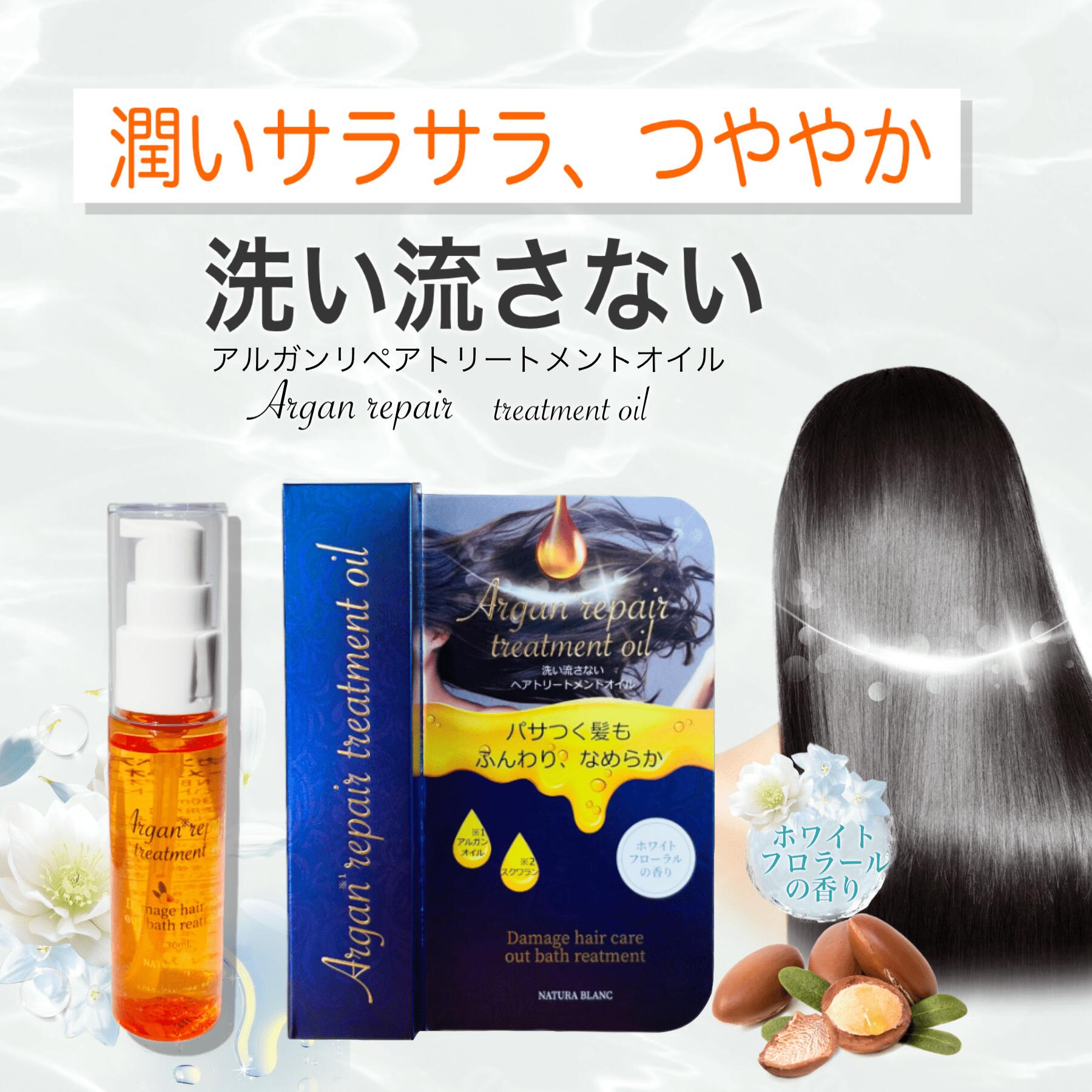 NATURA BLANC アルガンリペアトリートメントオイル アルガンオイル スクワラン ヘアオイル サラサラ つやつや 潤い 美髪 サラつや髪 30ml