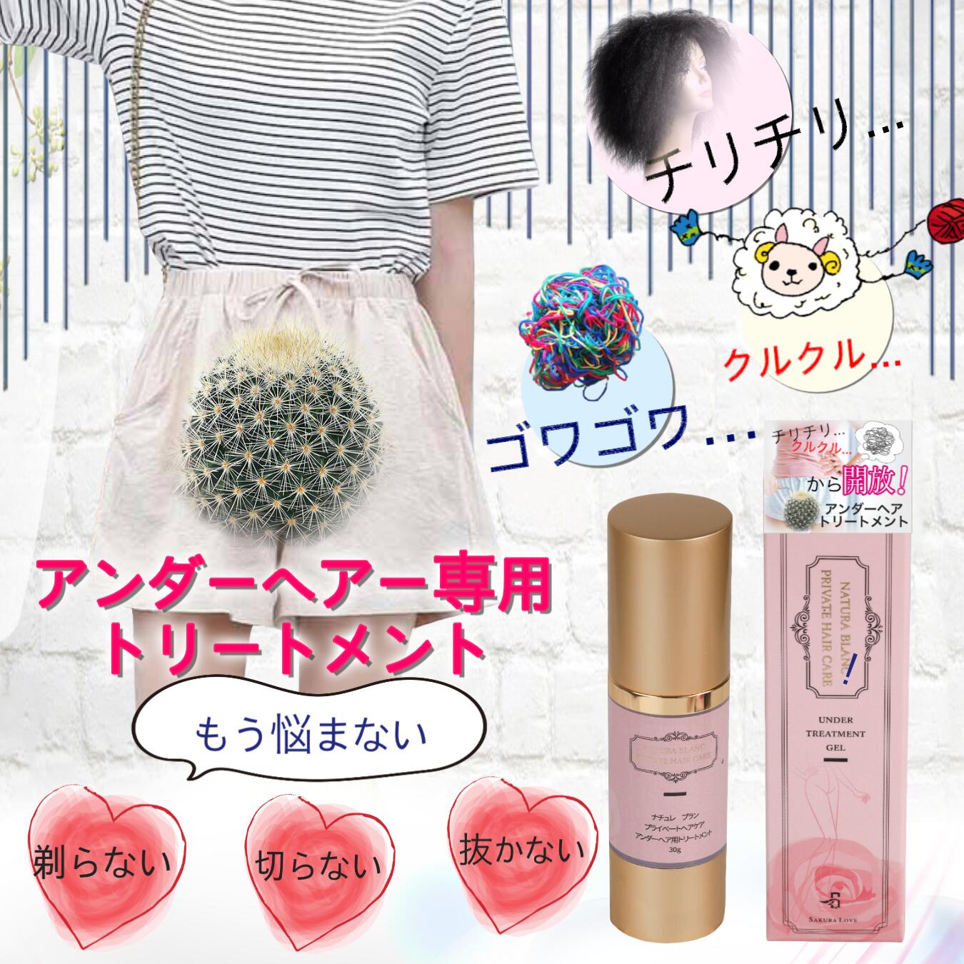 【即納】ナチュレ ブラン プライベートヘアケア アンダーヘアトリートメント アンダーヘア用トリートメント 30g/フェミニンゾーン/保湿 抜かない 剃らない ムダ毛処理/うねり/チクチク/ざらつき/ごわつき/ダメージ毛/アンダーヘア