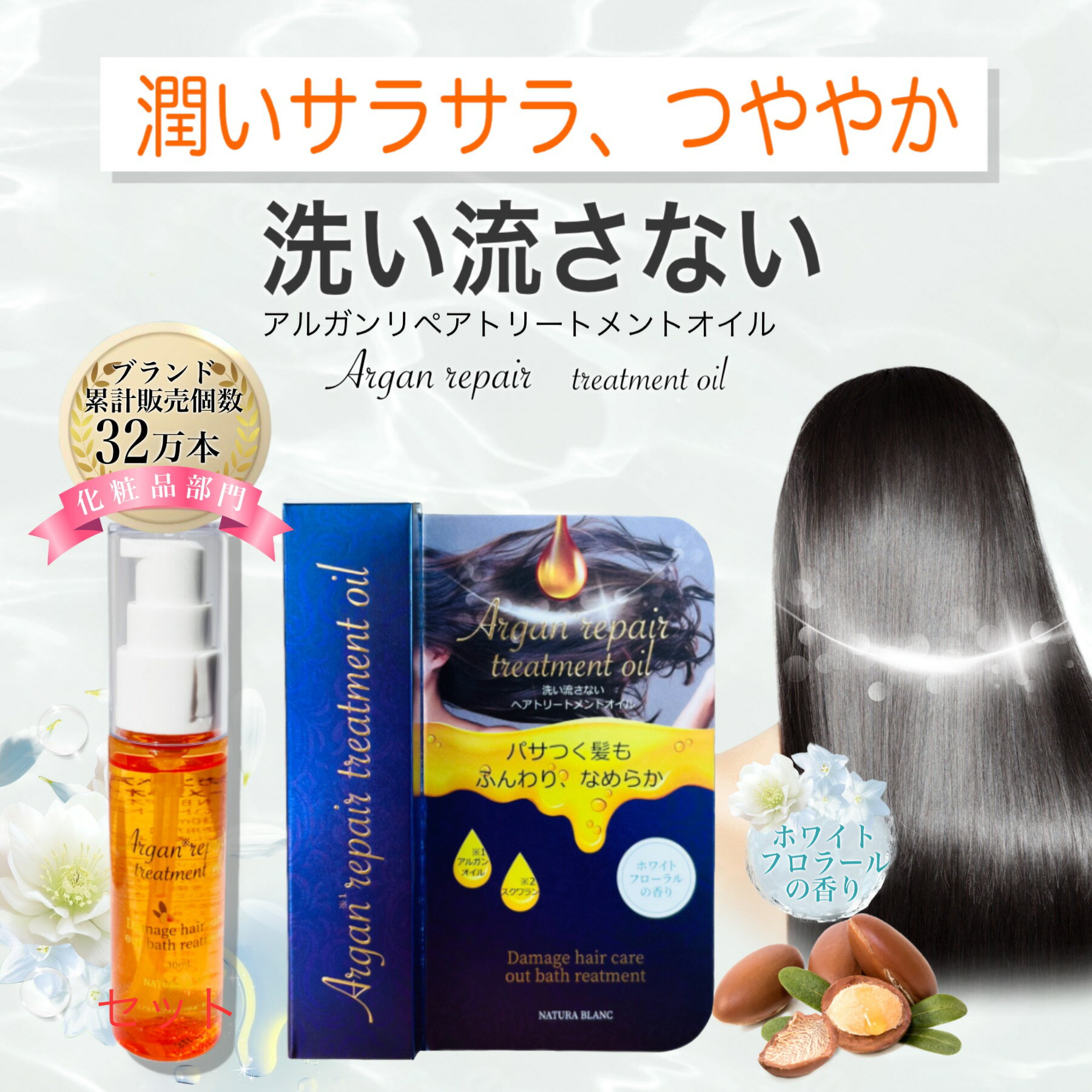 NATURA BLANC アルガンリペアトリートメントオイル アルガンオイル 洗い流さない　トリートメント　ダ..