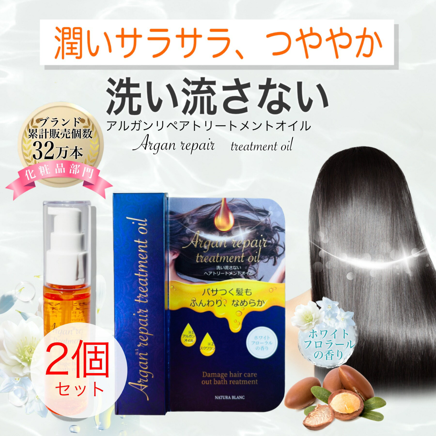 NATURA BLANC アルガンリペアトリートメントオイル アルガンオイル 洗い流さない　トリートメント　ダ..