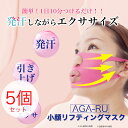 【メール便は1セットのみ対応OK】【即納】アガール ビューティーメイカー 5個セット/発汗/エクササイズ/表情筋/目の下/ほほ/口元/小顔/引き締め