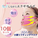 ポイント2倍【即納】アガール ビューティーメイカー 10個セット/発汗/エクササイズ/表情筋/目の下/ほほ/口元/小顔/引き締め