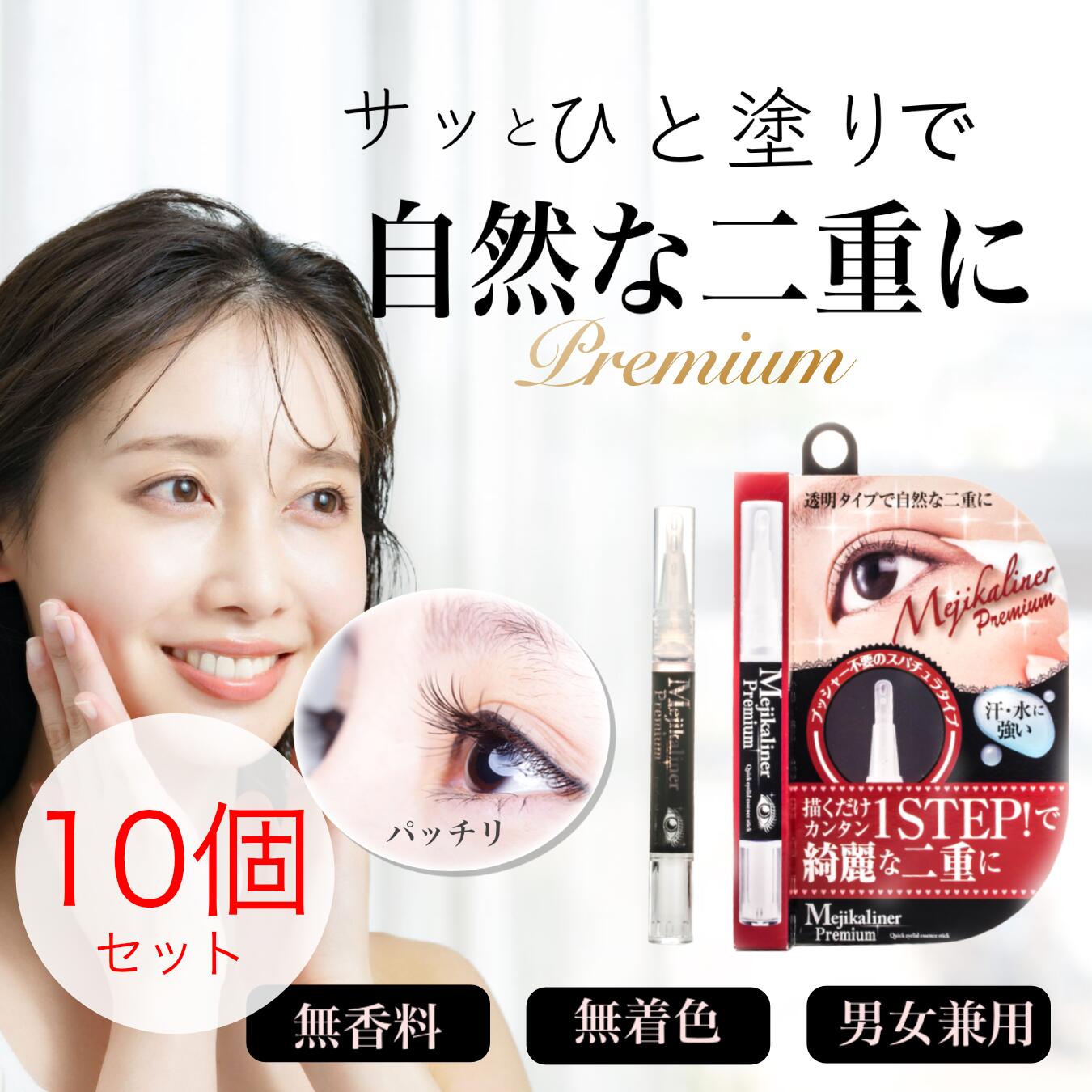 ★【メール便は1セットのみ対応OK】【即納】Mejikaliner premium メジカライナープレミアム10個セット/アイメイク/アイライン/まぶた/二重まぶた/二重まぶた美容液/まぶた美容液/目ヂカラ