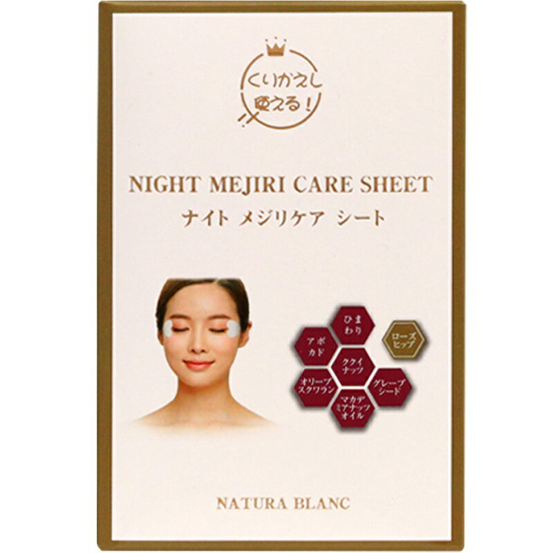 ナイト メジリケア シート　NIGHT MEJIRI CARE SHEET / 美容オイル配合、目尻シート、エイジングケア