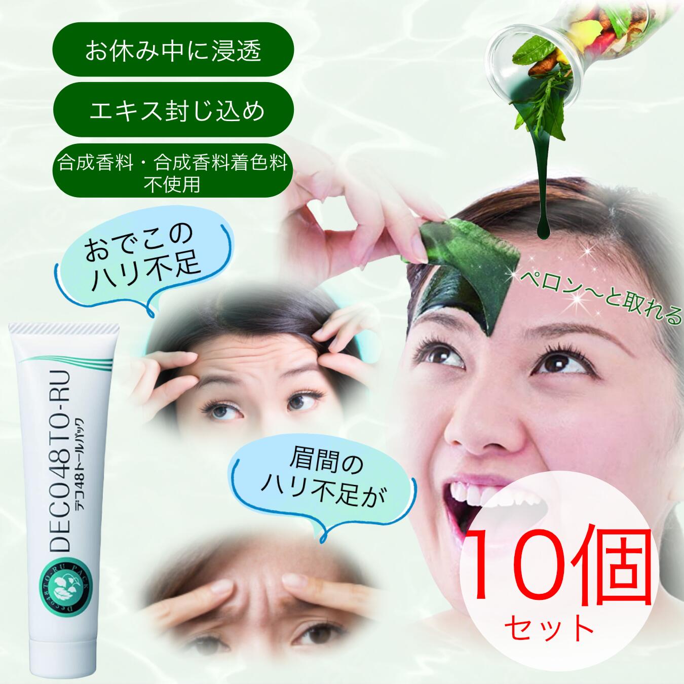 【即納】シェモア　デコ48トールパック　10個セット送料無料/パック/集中ケアパック/フェイスケア/スキンケア/おでこ/眉間/しわ/植物エキス シワ取り シワ伸ばし 皺 エイジングケア おでこ しわ 額 シワ のばし スキンケア エイジングケア 部分 マスク シート