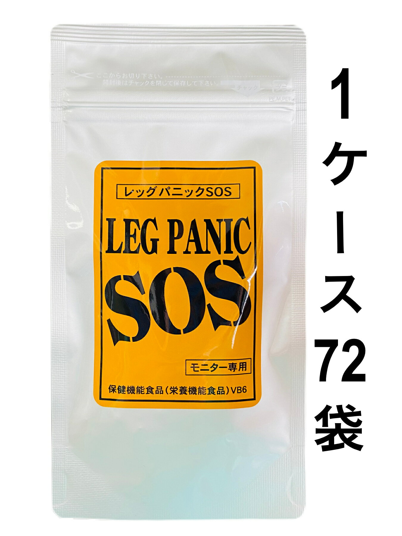 【送料無料】レッグパニックSOS　1ケース72袋セット