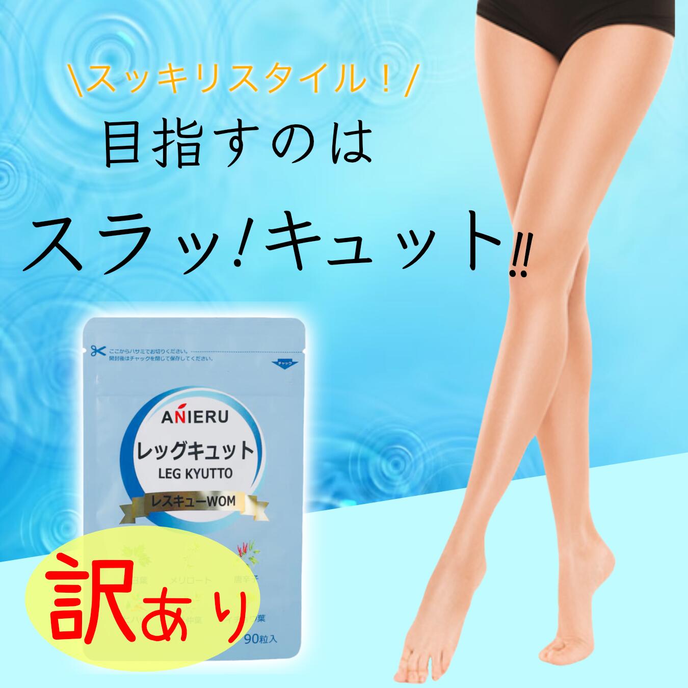 【訳あり品】レッグキュットレスキューWOM　明日葉　メリロートエキス　サプリメント　スッキリ脚　むくみ脚　むくみとり　美脚　【パッケージ印刷の際に僅かなスレや汚れがついたものとなります。中身に問題ございませんので安心してお飲みいただけます。】