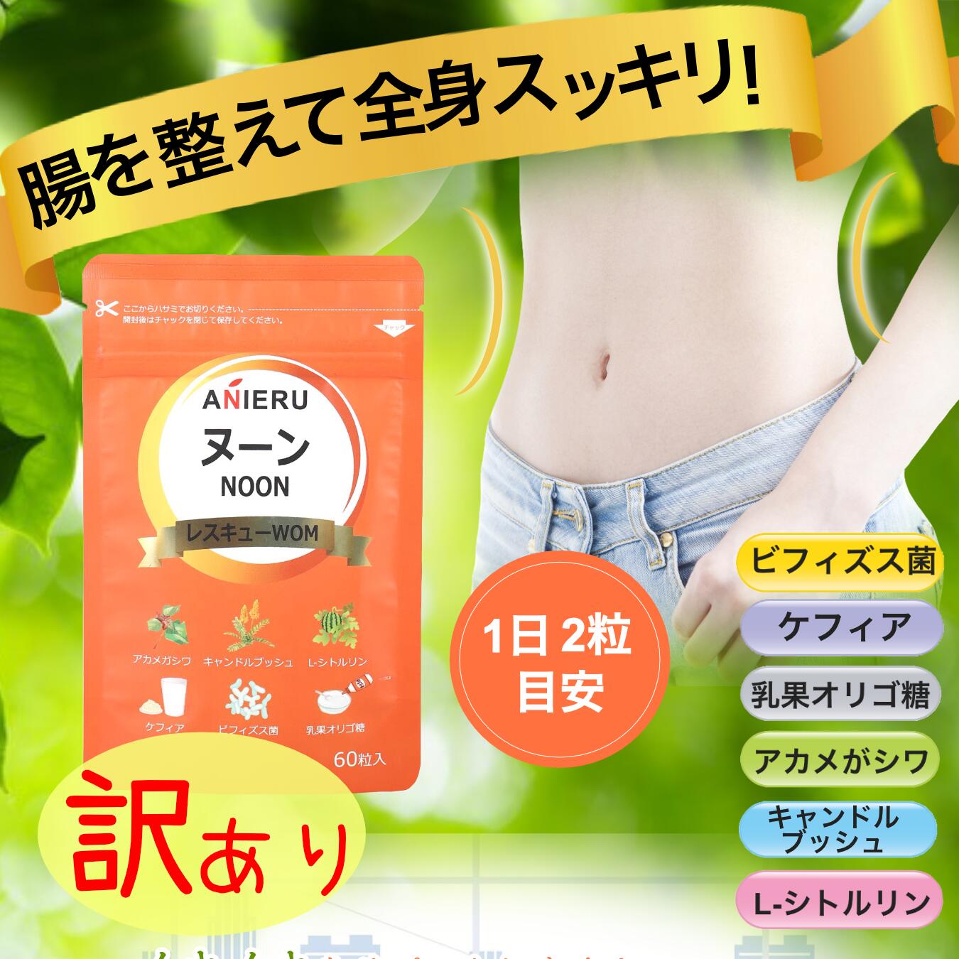 【訳あり品】ヌーンレスキューWOM　アガメカシワ　ビフィズス菌　腸内環境 サイクルパニックSOS　ダイエット　サプリメント【パッケージ印刷際に僅かなスレや汚れがついたものとなります。中身に問題ございませんので安心してお飲みいただけます。賞味期限も十分ございます】