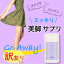 【訳あり 箱汚れ】Go Away ゴーアウェイ 糖質制限 ダイエット サプリメント 体脂肪 下半身太り 燃焼 カット 激痩せ 菊芋 アカベイヌリン 桑葉 サラシ...