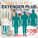 ★【即納】EXTENDER PLUS エクステンダー プラス10個セット 身長サプリ カルシウム 成長期 サプリ 低身長 子供 身長 骨 伸ばす 伸びる 関節 ...
