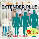 ★【訳あり セール】EXTENDER PLUS エクステンダー プラス 身長サプリ カルシウム 成長期 サプリ 低身長 子供 身長 骨 伸ばす 伸びる 関節 育...